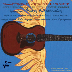 Fotis Andrikopoulos的专辑Kallitehnika Epiheirein Esti Filosofein