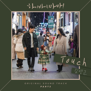 ดาวน์โหลดและฟังเพลง Touch (Inst.) พร้อมเนื้อเพลงจาก 김영근