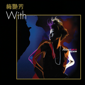 收聽梅艷芳的芳華絕代歌詞歌曲