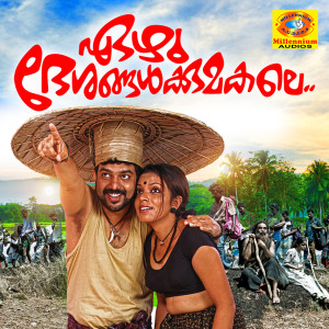 Album Ezhu Deshangalkumagale (Original Motion Picture Soundtrack) from Murali Guruvayur