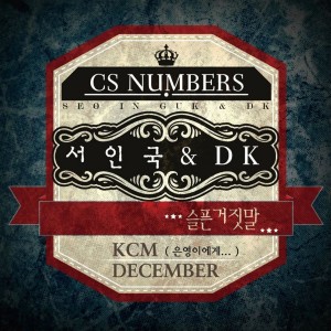 Album CS NUMBERS from Seo In Guk (徐仁国)