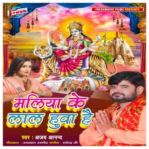Album Maliya Ke Lal Hua Hai from Ajay Anand