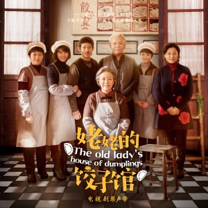 Listen to 姥姥說 (暖味道) song with lyrics from 韩君