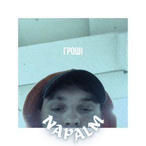 Album Гроші (Explicit) from Napalm