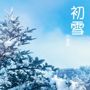收听王白水的初雪歌词歌曲