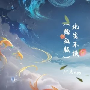 阿禹ayy的專輯此生不換(熱血版)