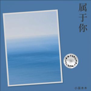 Album 属于你 from 小巫木木