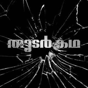 ดาวน์โหลดและฟังเพลง തുടർകഥ (Explicit) พร้อมเนื้อเพลงจาก A.B.I