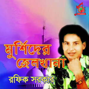 Album Murshider Jailkhana from Rafiq Sarkar
