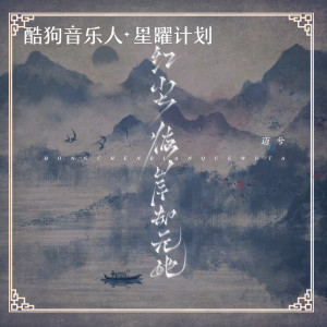 Listen to 红尘彼岸却无她 (DJEva版) song with lyrics from 迈兮
