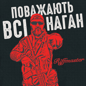 Riffmaster的专辑Поважають всі наган (Explicit)