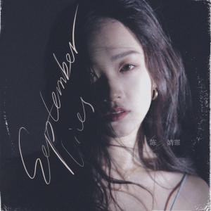 收听陈婧霏的September Lies歌词歌曲