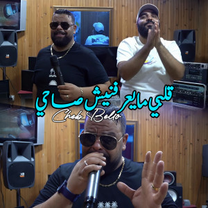 Album Galbi Maayrfnich Sahi from Cheb Bello