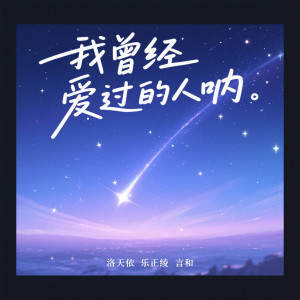 Listen to 我曾经爱过的人呐 song with lyrics from 言和