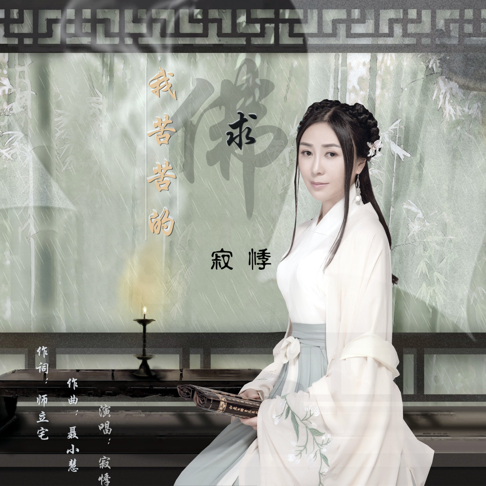 我苦苦的求佛 (DJ伟然咚鼓版伴奏)