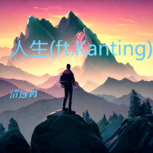 Album 人生(ft.Kanting) from Kanting