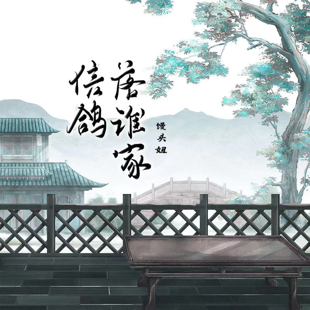 信鸽落谁家 (完整版)