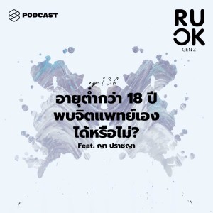 ดาวน์โหลดและฟังเพลง EP.136 เด็กหญิงอายุ 14 ปี ผู้เรียกร้องให้เด็กพบจิตแพทย์ได้โดยไม่ต้องมีผู้ปกครอง พร้อมเนื้อเพลงจาก R U OK