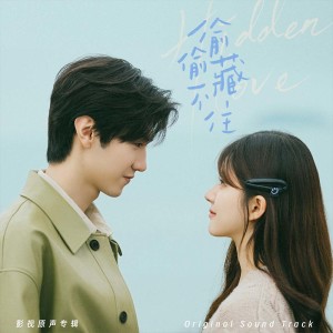 อัลบัม 只想把你偷偷藏好 (《偷偷藏不住》电视剧主题曲/片头曲) ศิลปิน Zhao Lusi