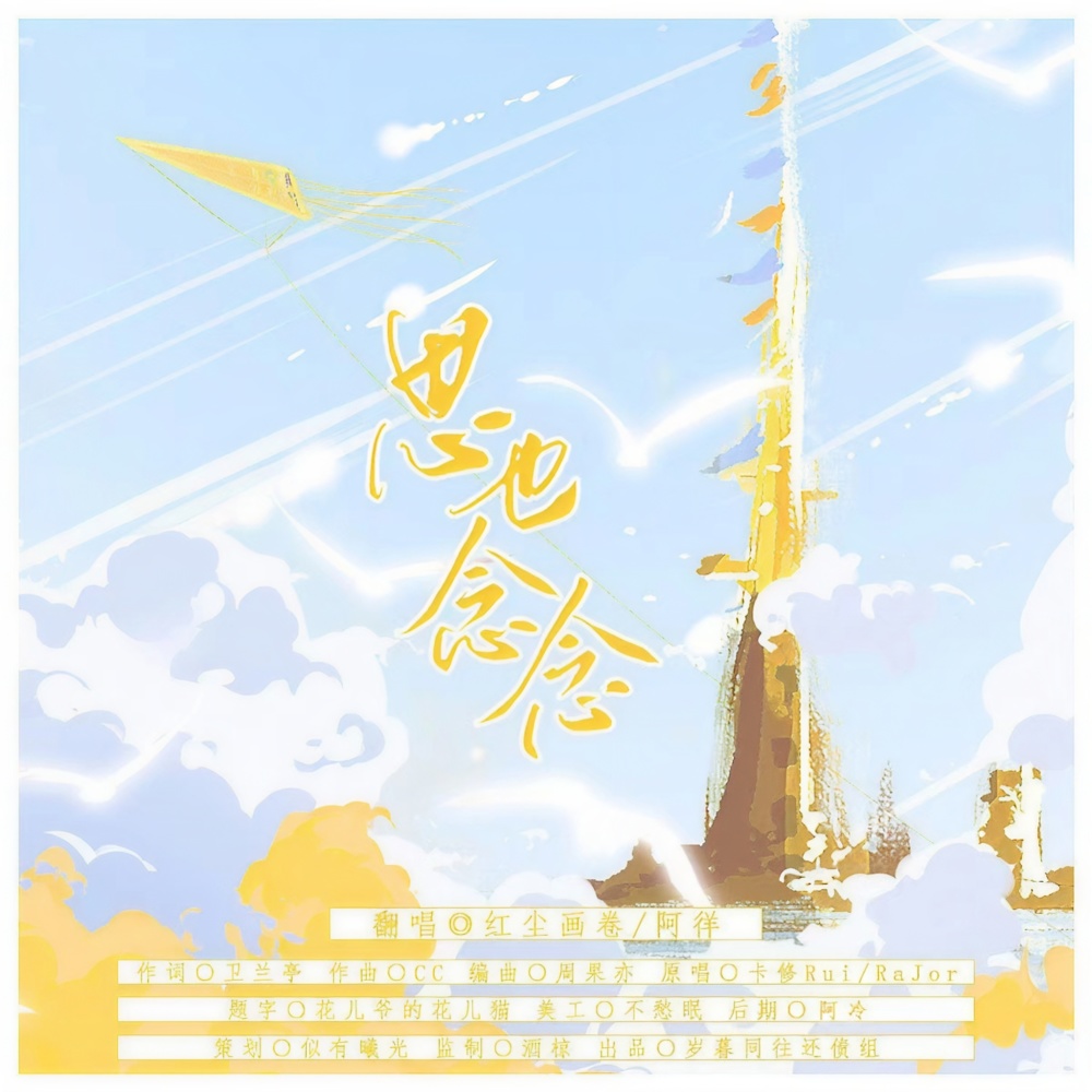 思也念念 (cover: 卡修Rui|RaJor) (完整版)