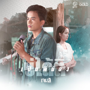 อัลบัม เป็นพี่น้องบ่ได้ติ - Single ศิลปิน เจมส์ จตุรงค์