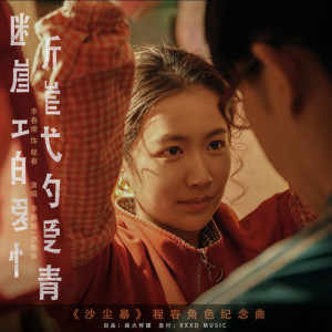 Listen to 程春的最后一封信 (口述) song with lyrics from 李春嫒
