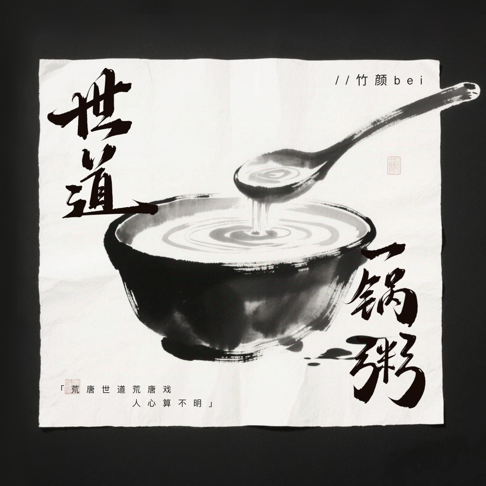 世道一锅粥 (完整版)