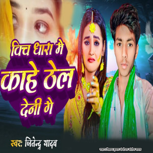 Listen to Bicha Dhara Me Kahe Thel Deni Ge song with lyrics from Jitendra Yadav