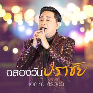 收听เอกชัย ศรีวิชัย的ฉลองวันปราชัย歌词歌曲