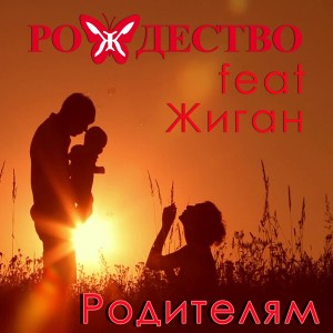Рождество的专辑Родителям
