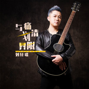 收听刘轩瑞的与痛划清界限歌词歌曲