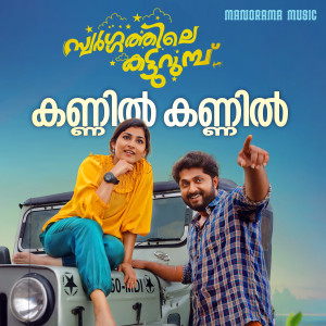 Album Kannil Kannil (From "Swargathile Katturumbu") from Bijibal