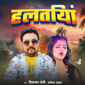 收听Diwakar premi的Halatiya歌词歌曲
