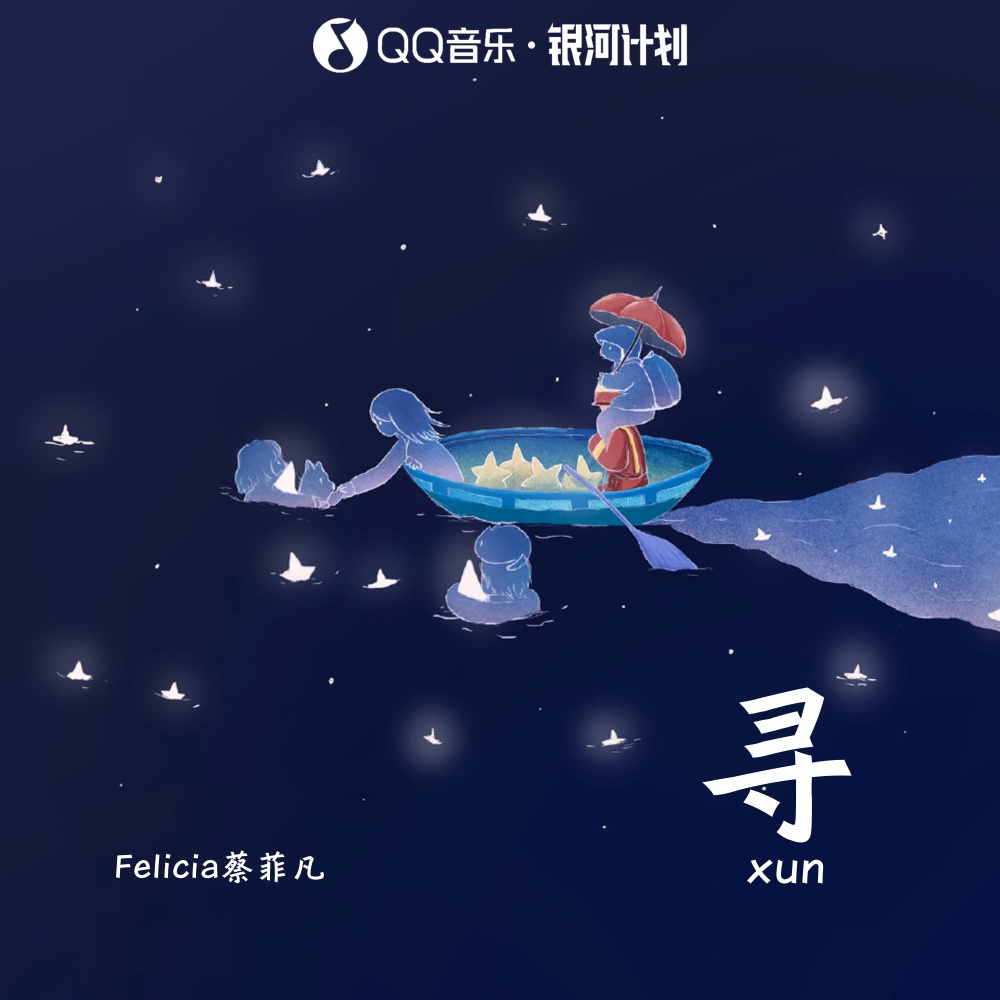 寻 (伴奏)