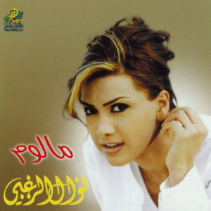 ดาวน์โหลดและฟังเพลง Dal'oona พร้อมเนื้อเพลงจาก Nawal Al Zoughbi