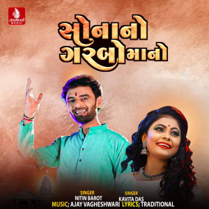 收聽Nitin Barot的Sona No Garbo Mane歌詞歌曲