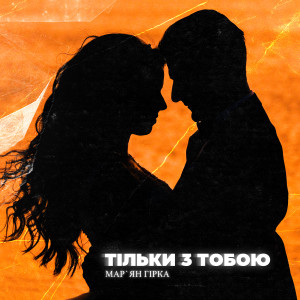 Listen to Тільки з тобою song with lyrics from Мар'ян Гірка