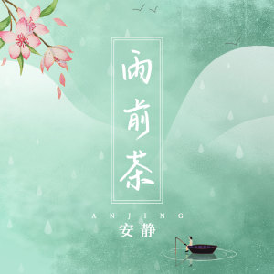收听安静的雨前茶 (伴奏)歌词歌曲
