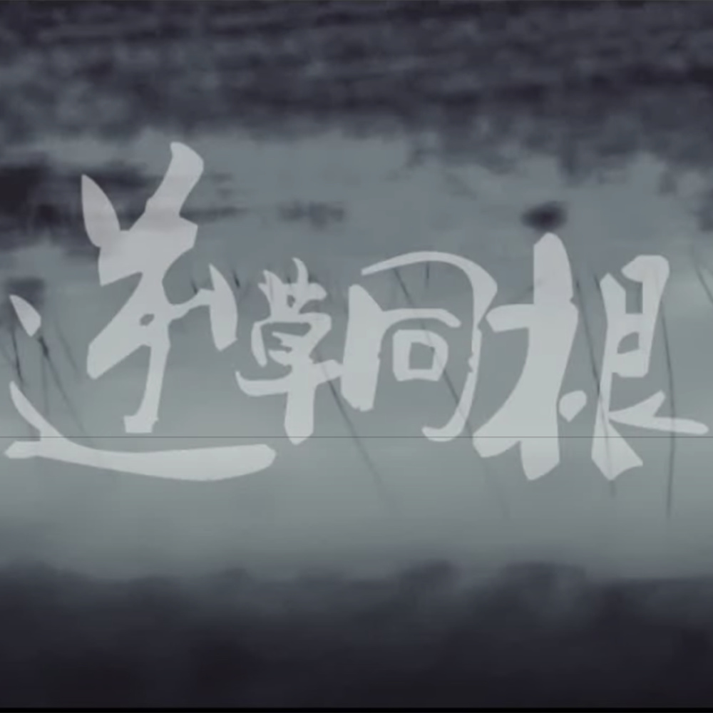 逆草同根 (Instrumental Version)