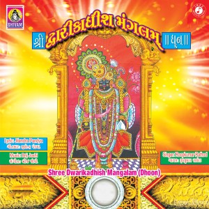 อัลบัม Shree Dwarikadhish Mangalam (Dhoon) ศิลปิน Roopkumar Rathod