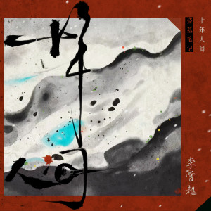 收聽李常超的盜墓筆記·十年人間 (入戲版)歌詞歌曲