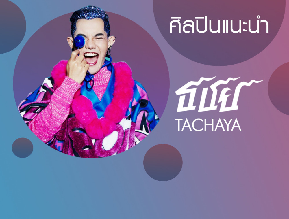 เก่ง ธชย กับการผสมผสานดนตรีที่เขาเชื่อมั่น