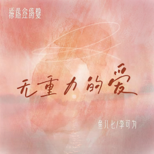 Listen to 无重力的爱 song with lyrics from 鱼儿七