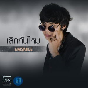 ดาวน์โหลดและฟังเพลง เลิกกันไหม พร้อมเนื้อเพลงจาก ดารานักร้องหลายคน