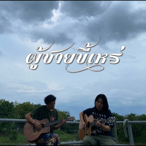 Album ผู้ชายขี้เหร่ - Single from อาจินต์