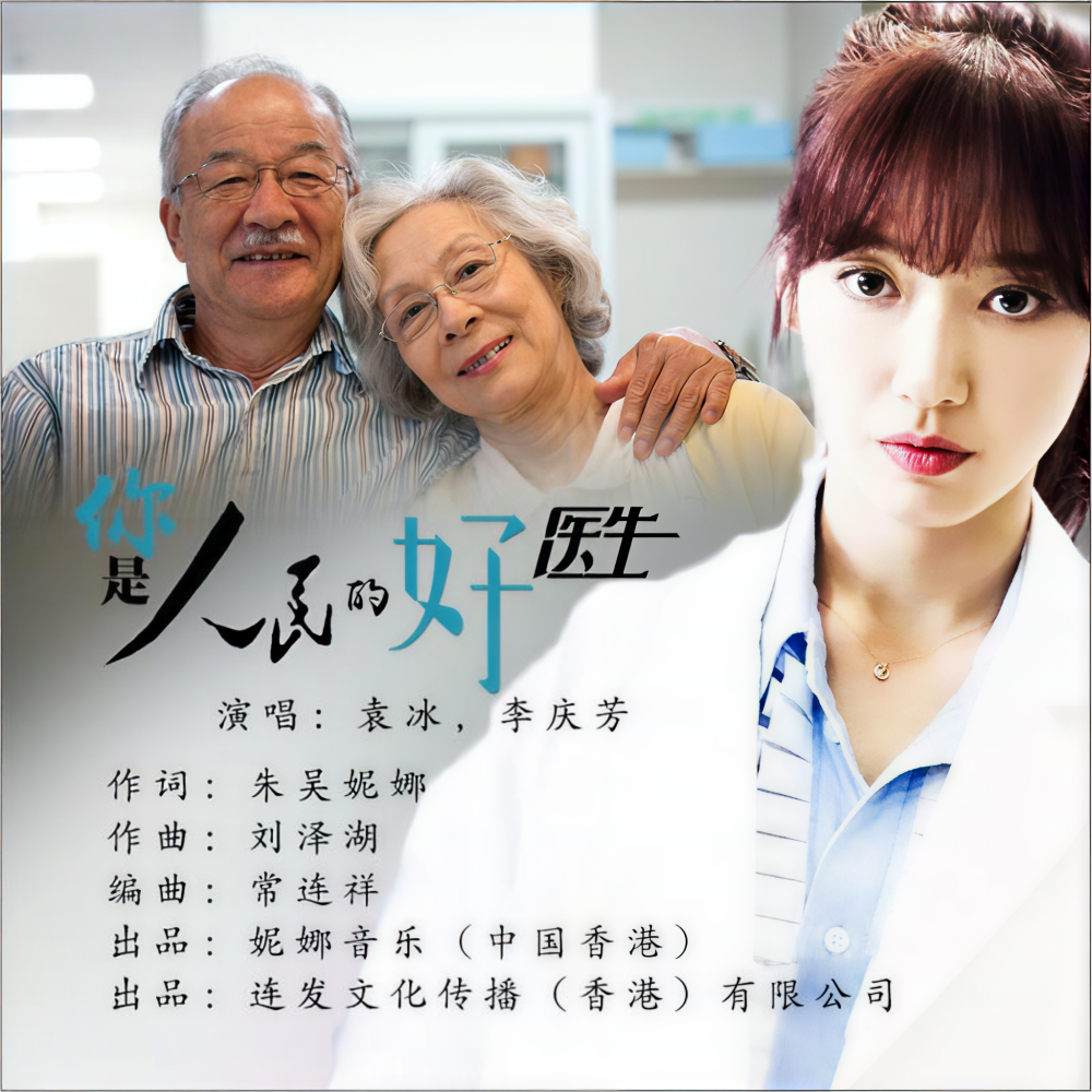 你是人民的好医生 （李庆芳，袁冰演唱） (完整版)