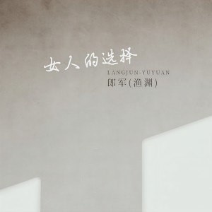 Listen to 女人的选择 song with lyrics from 郎军