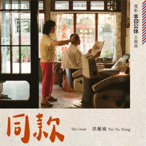 Album 同款（电影《本日公休》主题曲） from Pei-Yu Hong (洪佩瑜)