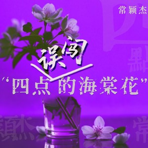 Album 四点误闯的海棠花 oleh 常颖杰