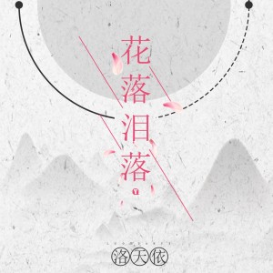 收聽洛天依的曇花歌詞歌曲